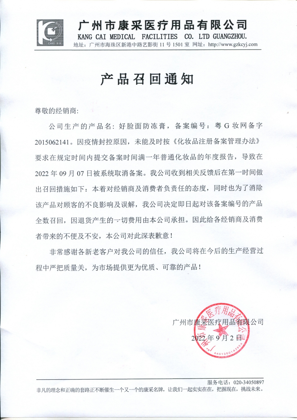 關(guān)于好臉面防凍膏召回通知