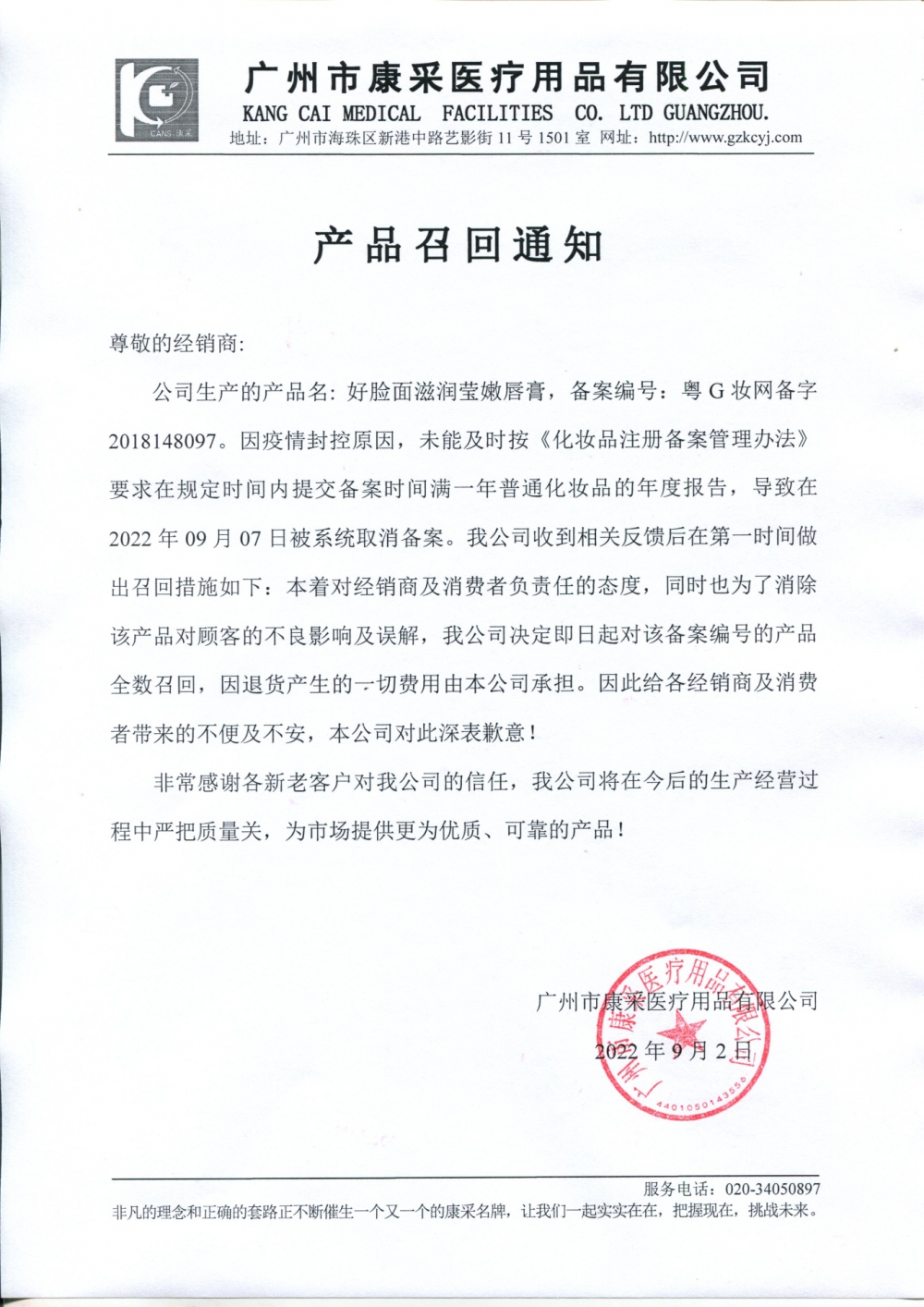 關(guān)于好臉面滋潤瑩嫩唇膏召回通知