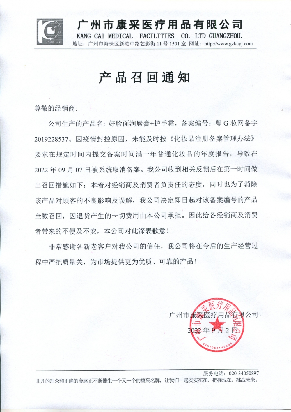 關(guān)于好臉面潤唇膏+護(hù)手霜召回通知